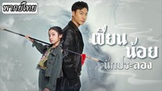 เซียนน้อยนักประลอง
