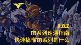 【高达速通计划】AOZ TR系列是什么