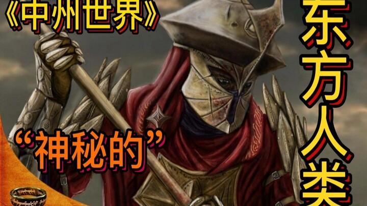 Chúa tể những chiếc nhẫn: Vì sao tộc người phương Đông (Đông Di) lại đầu quân cho Sauron? Họ có phải