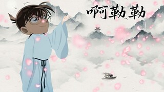 《柯 南 的 诗》