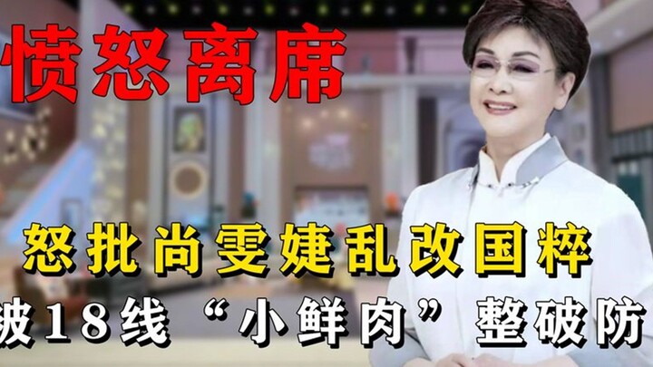 Li Guyi left the stage angrily: Shang Wenjie was criticized for her arbitrary modification of tradit