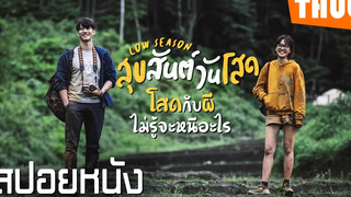 หญิงสาวเห็นผีกับชายหนุ่มผู้โดดเดี่ยว (Low Season สุขสันต์วันโสด) I สปอยหนัง -THUb