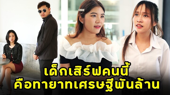 (หนังสั้น) เด็กเสิร์ฟคนนี้ คือทายาทเศรษฐีพันล้าน | JPC Media