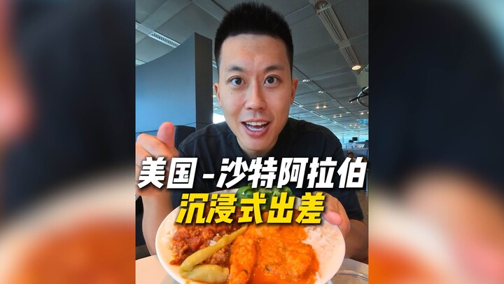 Perjalanan Dinas Imersif: Las Vegas–Arab Saudi! Rasakan Penerbangan Super Panjang 24 Jam!