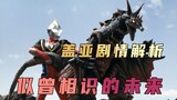"Ultraman Gaia" plot analysis: Are you willing to travel through time and space and go back to the p