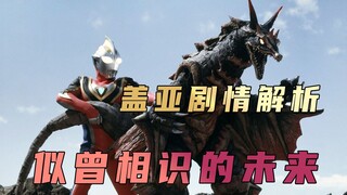 Phân tích cốt truyện "Ultraman Gaia": Bạn có sẵn sàng du hành xuyên thời gian và không gian và quay 