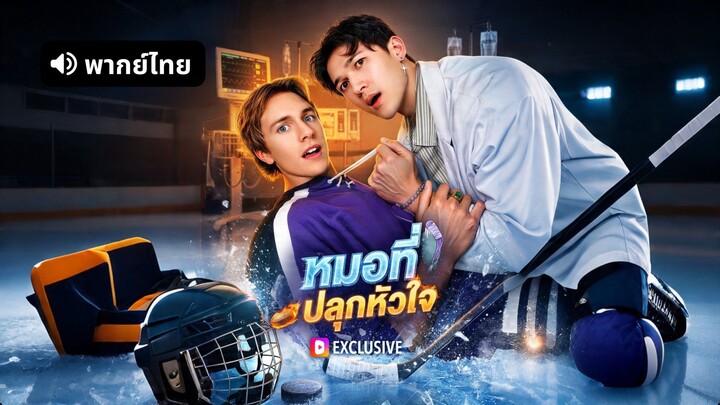 [ดูฟรีเต็มเรื่อง] หมอที่ปลุกหัวใจ (พากย์ไทย)