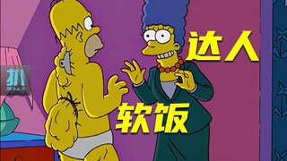 【扒】玛姬暴富，侯默为吃软饭，委屈了身上的肥肉《辛普森一家》之软饭达人