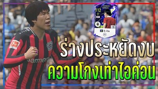 รีวิว B. Cha LN ร่างประหยัดงบ..แต่ความโกงเทียบเท่า ICON !! [FIFA Online 4]