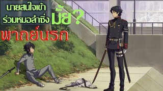 คณะหมอลำซิ่งสุดเเซ่บ Owari no Seraph [ พากย์นรก ]