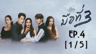 Club Friday The Series Love & Belief ความรักกับความเชื่อ - มือที่ 3 EP.4 [1/5]