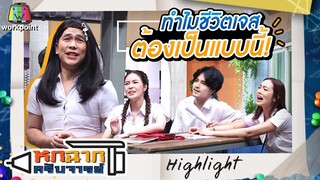 เพื่อนกับผู้นี่คนละอย่างกันเลยนะเจส | หกฉากครับจารย์