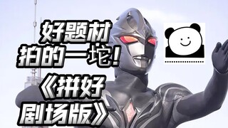 三个单元合成一个剧场版？就这？可能有活，但是有活不太可能。。。【亚刻奥特曼剧场版吐槽】