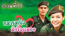 ทหารหญิงหัวใจแหวว 2551 ตอนที่10