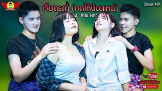 เจ็บตรงนี้ (กดให้น้องแหน่) - CoverMVโดยปีกแดงฯ| Original: ลำไย ไหทองคำ【Cover MV】