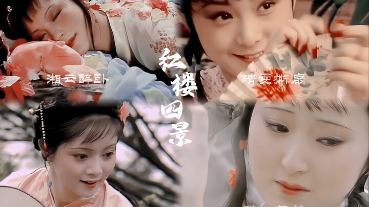 สี่ความงดงามทางศิลปะการแสดงอันยิ่งใหญ่แห่งความฝันของคฤหาสน์แดง