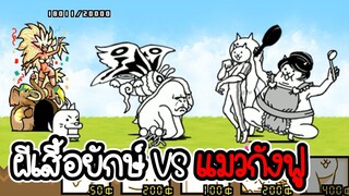 The Battle Cats #10 - ผีเสื้อยักษ์ VS แมวกังฟู [ เกมมือถือ ]