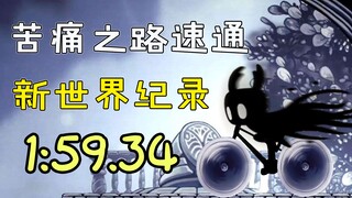 空洞骑士速通 苦痛之路新世界纪录1:59.34