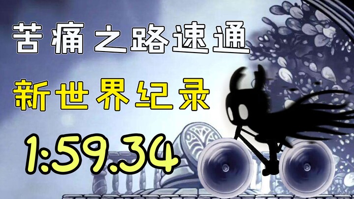 空洞骑士速通 苦痛之路新世界纪录1:59.34