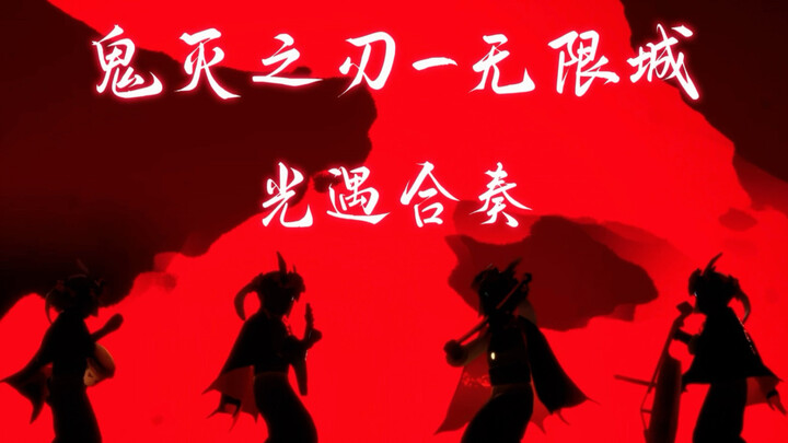 "To Our Win at All Costs" Demon Slayer Infinite Castle BGM "To the Infinity Castle" Sky: Children of