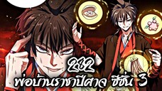 [พากย์มังงะจีน] พ่อบ้านราชาปีศาจ ซีซั่น 3 ตอนที่ 282