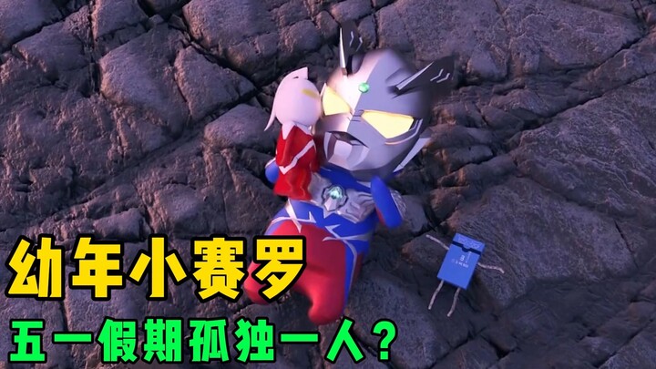 Cub of Light: Ultraman also has a lonely side. Little Cero has no company during the May Day holiday