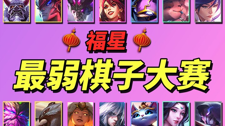 【天选福星】1-5费卡最弱棋子大赛🏆结果非常有悬念