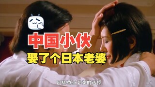 中国小伙娶了个日本老婆