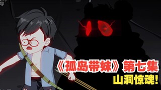 《孤岛带妹》第七集，山洞惊魂