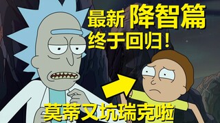 【瑞克与莫蒂】第六季前奏——最新官方主线（降智篇05）