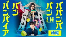 วะวะวะวะ แวมไพร์กับนายเวอร์จิ้น (2025) ซับไทย