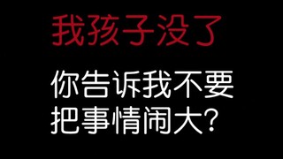 我孩子没了你告诉我不要把事情闹大？