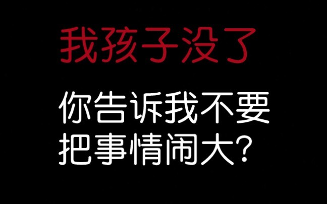 ลูกฉันจากไปแล้ว แล้วคุณบอกฉันว่าอย่าทำให้เป็นเรื่องใหญ่?