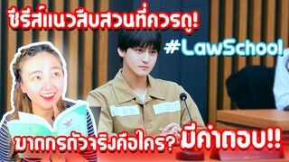 รีวิวซีรีส์เกาหลีแนวกฎหมาย Law school (ชีวิตนักเรียนกฎหมาย)จะได้รู้ความจริง! ใครคือฆาตกรที่แท้จริง!