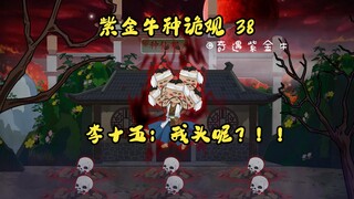 Episode 38: The strange view of the purple-gold bull species, the evil monk who robs fate, and Li Sh