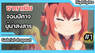 [Gabriel dropout] ซาตาเนียจอมปีศาจผู้น่าสงสาร #1 | มุมฉาก