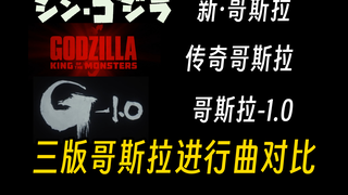 新G、传奇G、G-1.0三版哥斯拉进行曲对比！压迫感拉满！你更喜欢哪一首？
