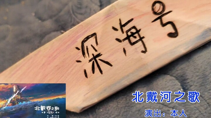 เพลง Beidaihe รีเมคใหม่ 100% (กระโดด?) | เพลงประกอบภาพยนตร์ Deep Sea