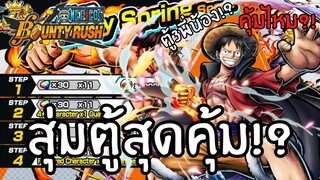 สุ่มตู้สุดคุ้ม!? คุ้มไหม?เดะสุ่มให้ดู Part 33 Onepiece bounty rush