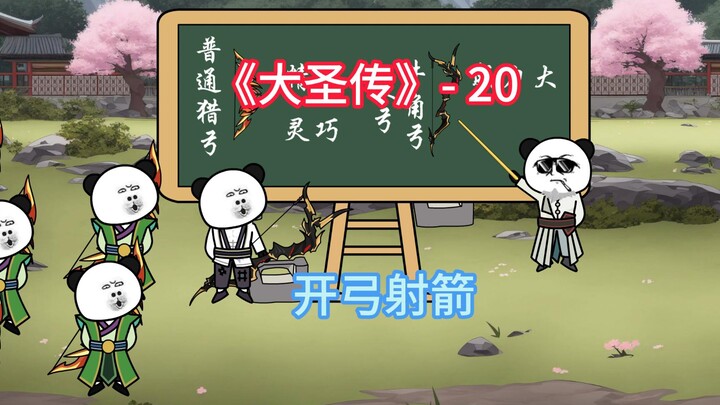 挽弓当挽强，用箭当用长！