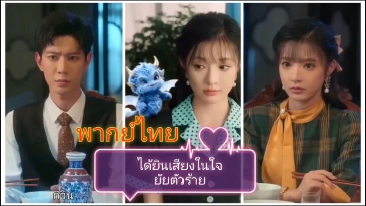 ได้ยินเสียงในใจยัยตัวร้าย (พากย์ไทย)