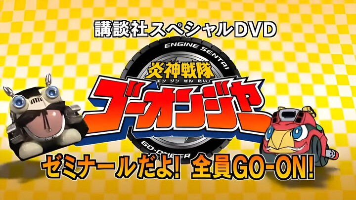 Engine Sentai Go-Onger Special DVD: It's a Seminar! Everyone GO-ON!!