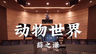 ฟังเพลง "Animal World" ของ Joker Xue ในสตูดิโอบันทึกเสียงสุดหรู [ความละเอียดสูง]