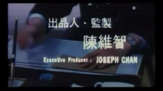 HERE COMES THE VAMPIRE 1990 PART 1