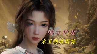 韩立为护宋玉，不惜得罪元婴修士。