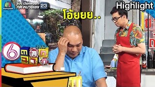 นี่มันผัดกะเพราชัดๆ  l ตลก 6 ฉาก