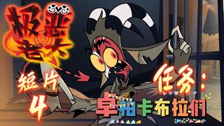 [Evil Boss/Chinese Dubbing] Short Film 4 "Mission: Chupacabra"