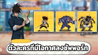 ตัวละครที่มีโอกาศลงฮีโร่ซัพพอร์ท ต่อจากซุยริว ONE PUNCH MAN: The Strongest