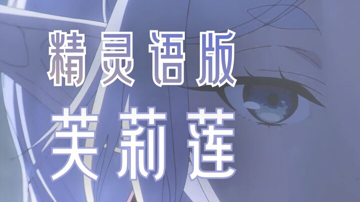 假如芙莉莲说母语...