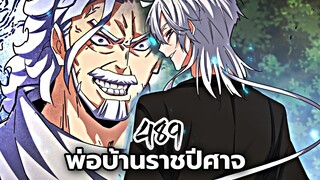[พากย์มังงะจีน] พ่อบ้านราชปีศาจ ตอนที่ 489
